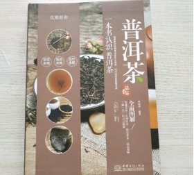 优雅醇和普洱茶(全面图解)