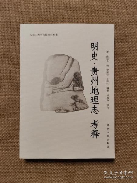 明史 贵州地理志 考释（历史人类学典籍研究丛刊）