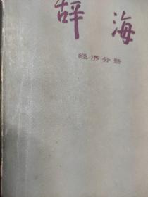 辞海  经济分册