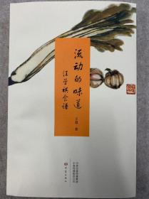 流动的味道：汪曾祺食谱(签名本)/王道 著/限量/正版书籍『01010』