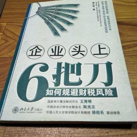 企业头上6把刀：如何规避财税风险