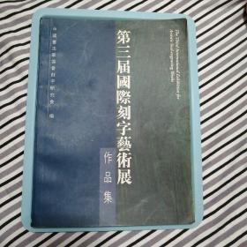 第三届国际刻字艺术展