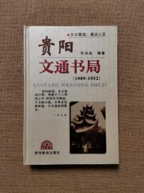 贵阳文通书局:1909~1952