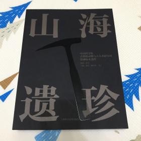 山海遗珍 中国科学院古脊椎动物与古人类研究所馆藏标本选粹