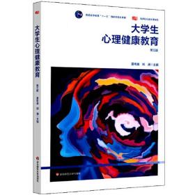 大学生心理健康教育第三版黄希庭华东师范大学9787576002461