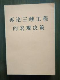 《再论三峡工程的宏观决策》                                        田方、林发棠签赠