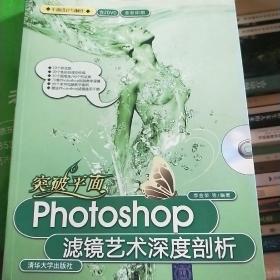 突破平面：Photoshop滤镜艺术深度剖析（平面设计与制作）