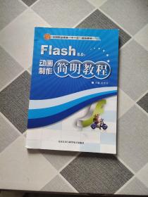 Flash动画制作简明教程8.0版.