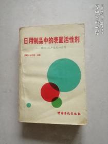 日用制品中的表面活性剂
  理论、生产技术和应用