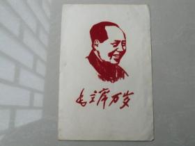 向右毛主席万岁红色绒布像