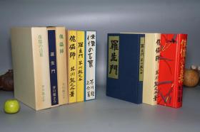 【日本原版】《芥川龙之介 三种》（精装 双重函 -近代文学馆）1985年版 私藏美品◆ [含《罗生门、傀儡师、侏儒的话》-装帧极精美 影印“阿兰陀书房、新潮社、文艺春秋社”大正初版本 新选名著复刻全集 影响民国新文学 封面设计华美- 名家作品 小说集 文集 羅生門 傀儡師 侏儒の言葉]