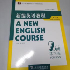 国家教委高等学校第三届优秀教材：新编英语教程2：练习册（第3版）