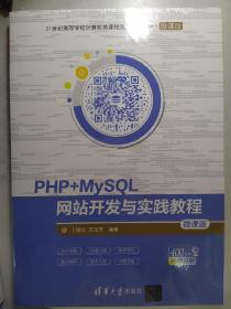 PHP+MySQL网站开发与实践教程/21世纪高等学校计算机类课程创新规划教材·微课版