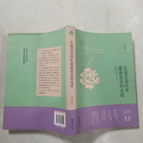 在最美诗经里邂逅最美的爱情（一诗一世界，一经一天堂。聆听缠绵悱恻的诗意与柔情，感受字里行间的质朴与无邪。诗经中爱情的纯真之美）.