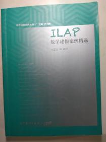 ILAP数学建模案例精选