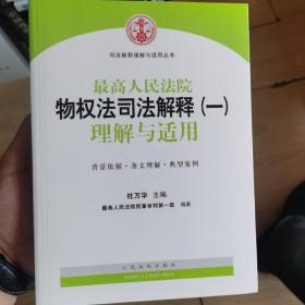 司法解释理解与适用丛书：最高人民法院物权法司法解释（一）理解与适用