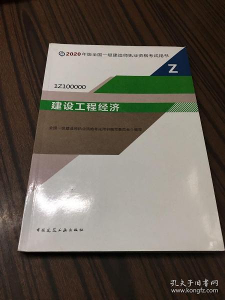 建设工程经济（1Z100000）/2020年版全国一级建造师执业资格考试用书