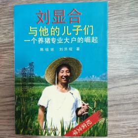刘显合与他的儿子们  一个养猪专业大户的崛起
品佳完整无勾抹