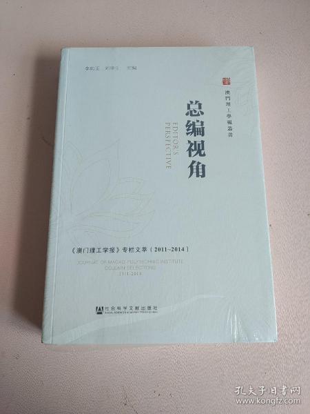 总编视角——《澳门理工学报》专栏文萃（2011～2014）