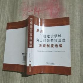 最新工程建设领域突出问题专项治理法规制度选编·