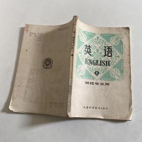 英语 1（财经专业用）