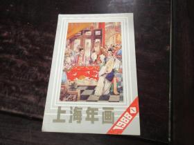 上海年画 1988年 1