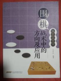 围棋战术中的方向及应用/围棋特殊战术系列