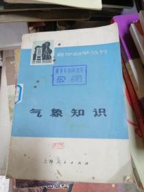 气象知识 1975年 带毛主席语录