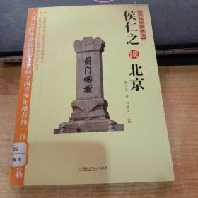 侯仁之谈北京