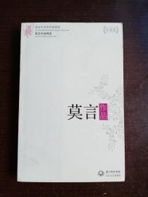 莫言作品精选：现当代名家作品精选