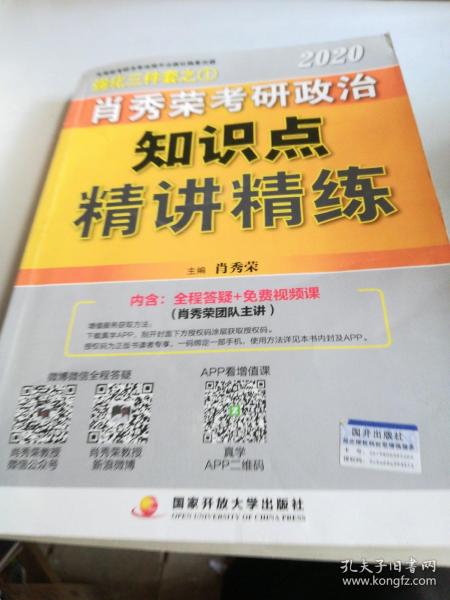 肖秀荣考研政治2020考研政治知识点精讲精练（肖秀荣三件套之一）