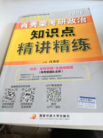 肖秀荣考研政治2020考研政治知识点精讲精练（肖秀荣三件套之一）