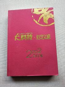 大科技.科学之谜 2002合订本