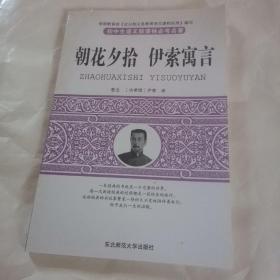 初中生语文新课标必考名著

朝花夕拾.伊索寓言

平装，东北师范大学出版社