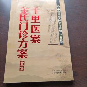 中医珍本文库影印点校：千里医案、金氏门诊方案合集（珍藏版）