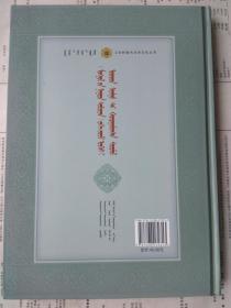 【有目录图片,请下移动看图】《蒙古秘史》中的卫拉特方言比较研究（蒙古文） 卫拉特蒙古历史文化丛书