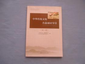 中华传统文化名篇诵读导引【第一册】全新；见图