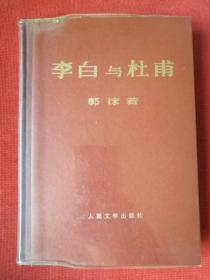 1971年一版一印《李白和杜甫》（精装大字本） 郭沫若 著