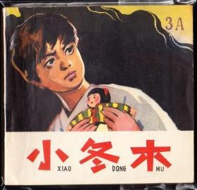 小冬木--人美版精品大开连环画绘画精美