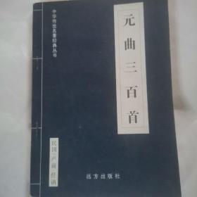 元曲三百首

平装.32开