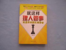 就这样理人管事；做最好的团队领导者【9品；见图】