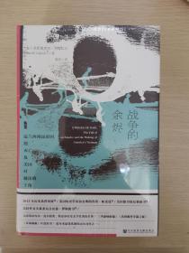 甲骨文丛书·战争的余烬：法兰西殖民帝国的灭亡及美国对越南的干预（套装全2册）