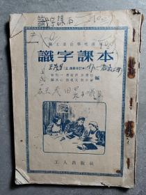 职工业余学校识字课本三四册合订