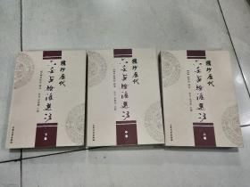 精抄历代六壬占验汇选注（3册全） 上中下