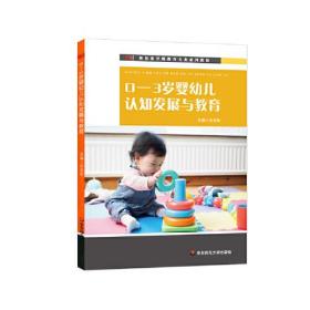 新标准早期教育专业系列教材：0-3岁婴幼儿认知发展与教育
