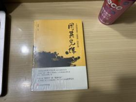 同其光辉：王国振和他的“敦煌牌”民族乐器  未拆封