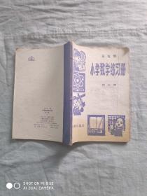 五年制小学数学练习册 第三册（1982年一版一印）