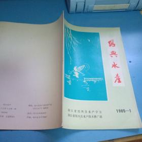 绍兴水产总第二期（1985/1）