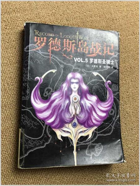 罗德斯岛战记VOL.5：罗德斯圣骑士