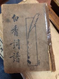 白香词谱